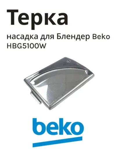насадка для блендера беко 9182001225 Beko