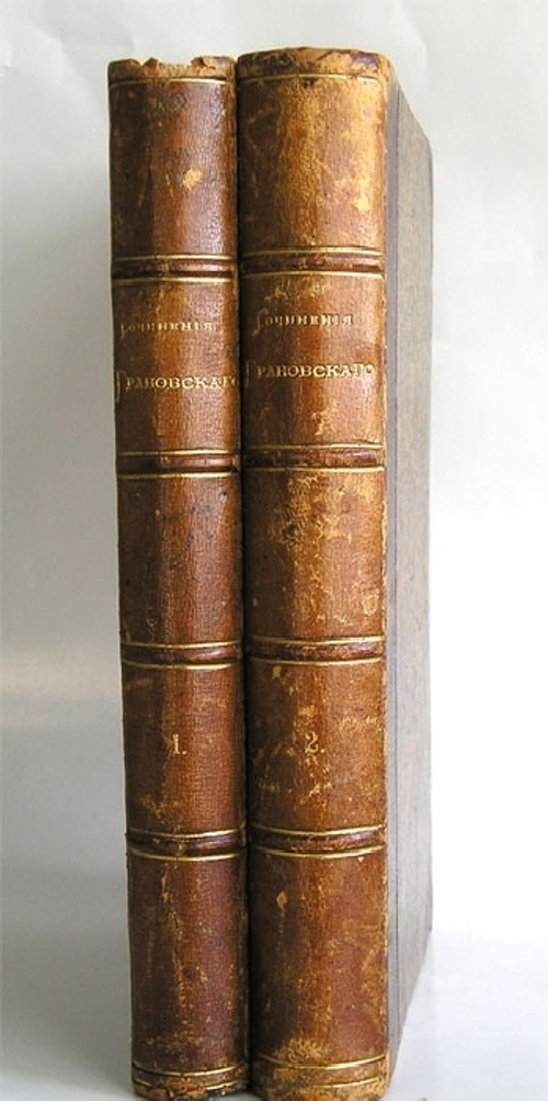"Сочинения Т.Н. Грановского". 1892г.