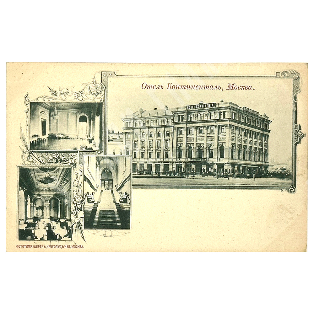 Почтовая карточка «Отель Континенталь, Москва». 1908 г.