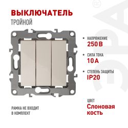 12-1107-02 ЭРА Выключатель тройной, 10АХ-250В, IP20, Эра12, слоновая кость | Эра 12