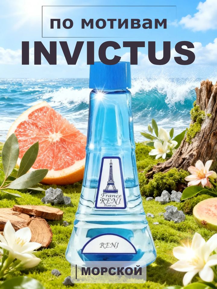 Фото товара Invictus / Инвиктус духи мужские RENI №223, флакон 100мл