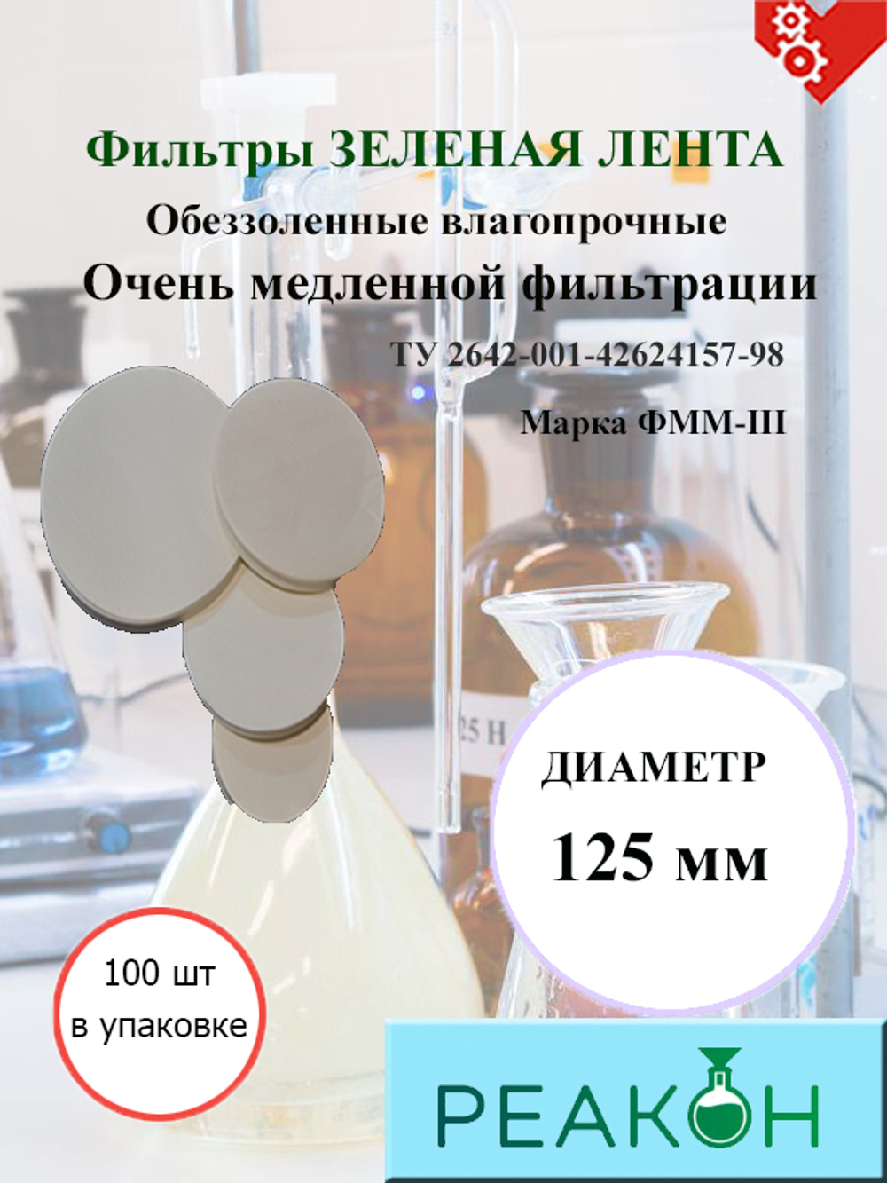 Фильтры зеленая лента д.125 мм.(100 шт./упак.)