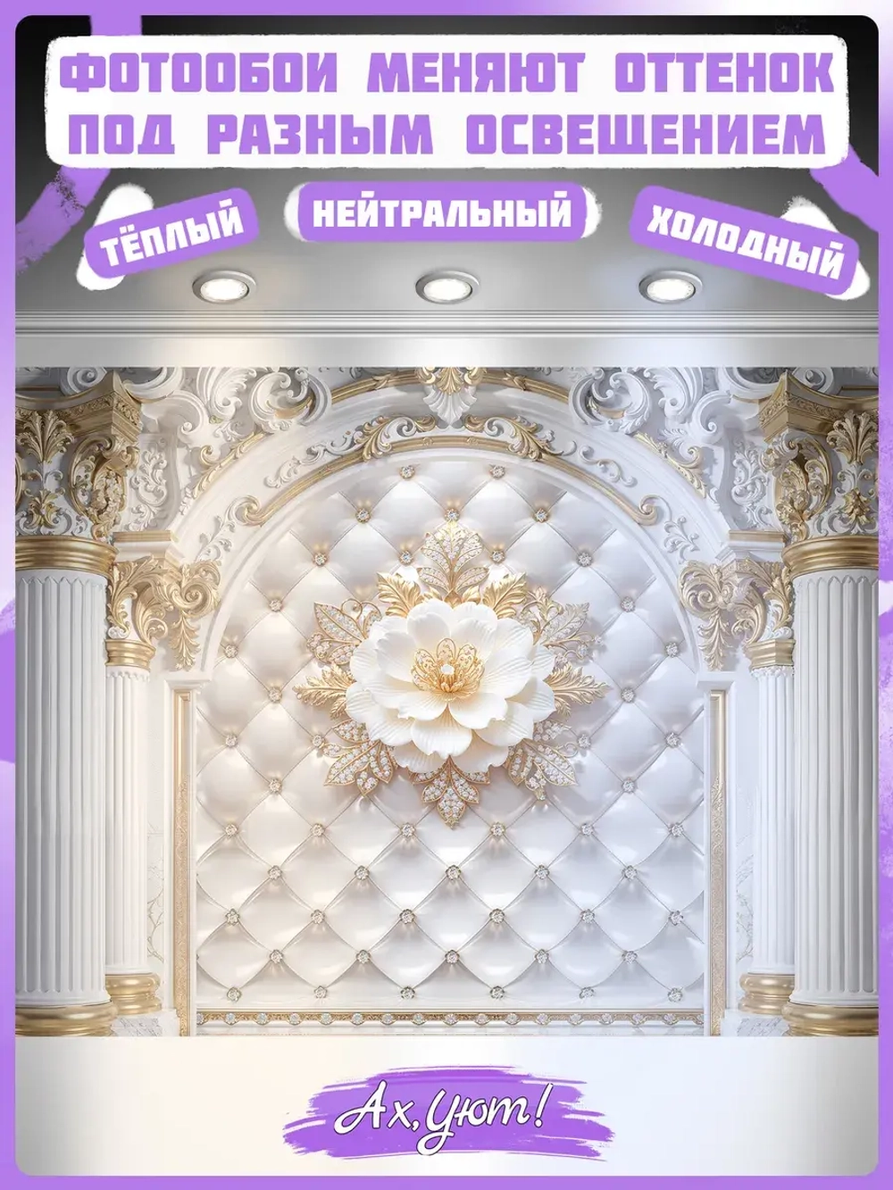 3D фотообои белый цветок и колонны