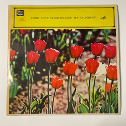 Винтажная виниловая пластинка LP Сборник Цыганские Песни (СССР 1974)