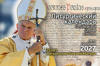 Литургический календарь Католической Церкви в России. Лето Господне 2027