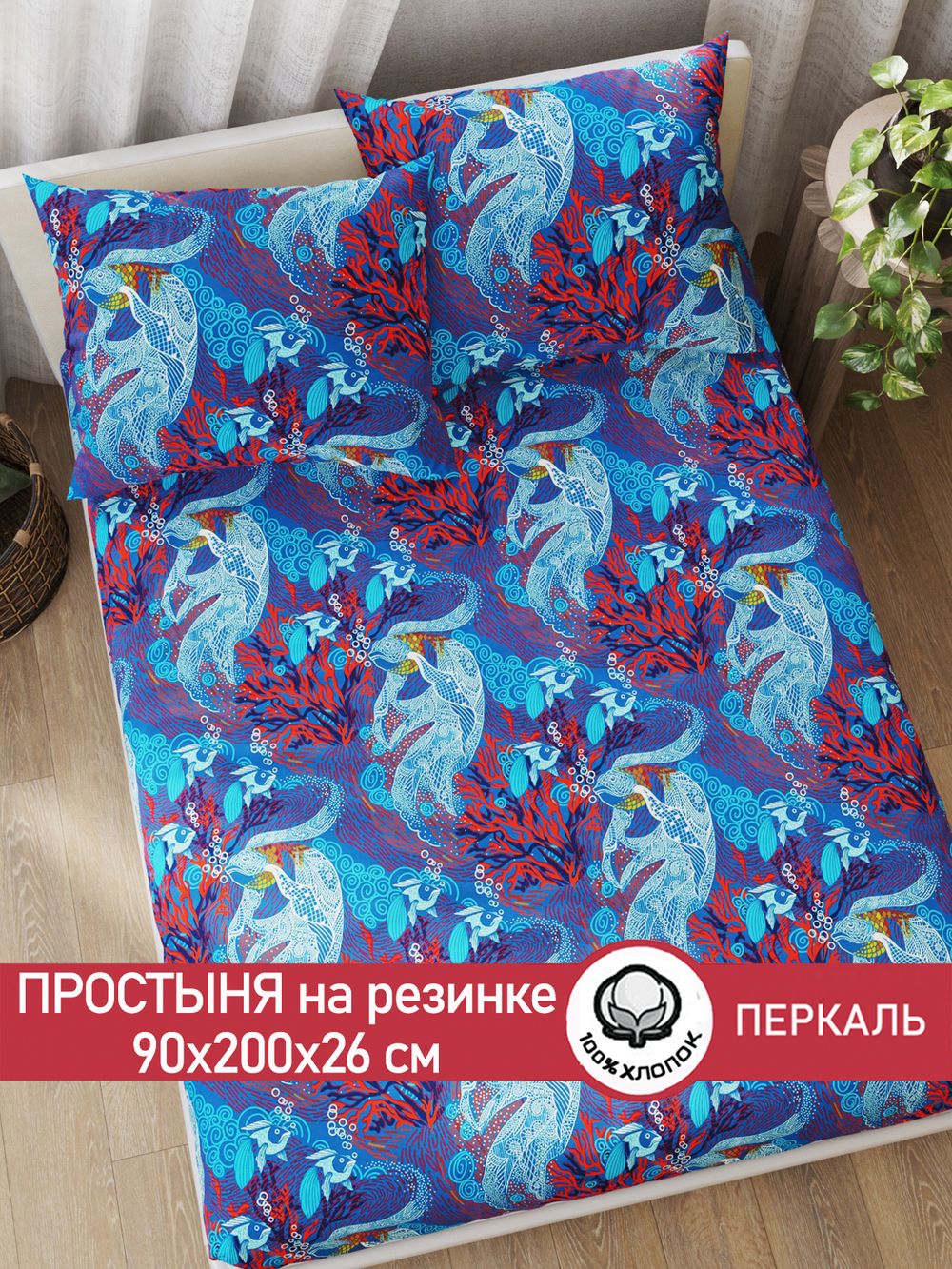 Простынь на резинке перкаль Сказка "Золотая рыбка" 90x200 см