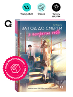 Морита А. За год до смерти я встретил тебя