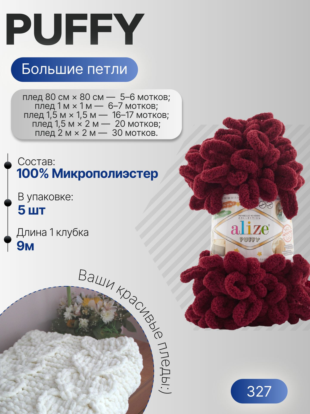 Пуффи (Puffy) пряжа Alize 100%микрополиэстер 5х100г/9,2 м 327 бордовый