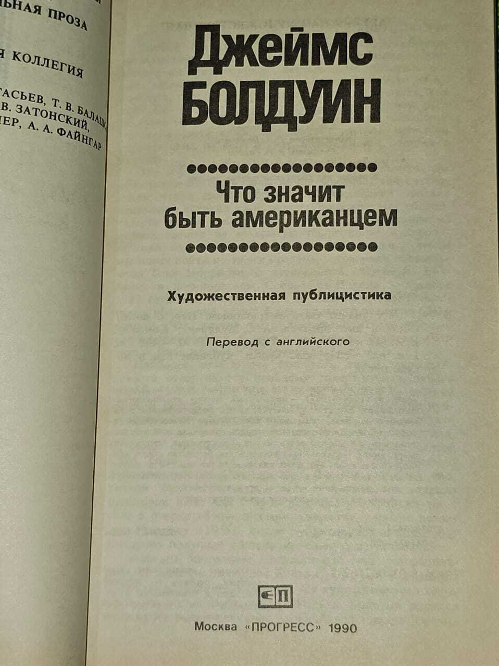 Что значит быть американцем. Болдуин Джеймс