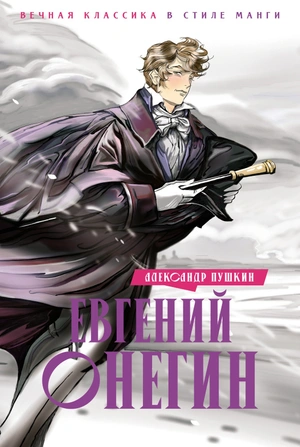 Евгений Онегин.  Вечная классика в стиле манги