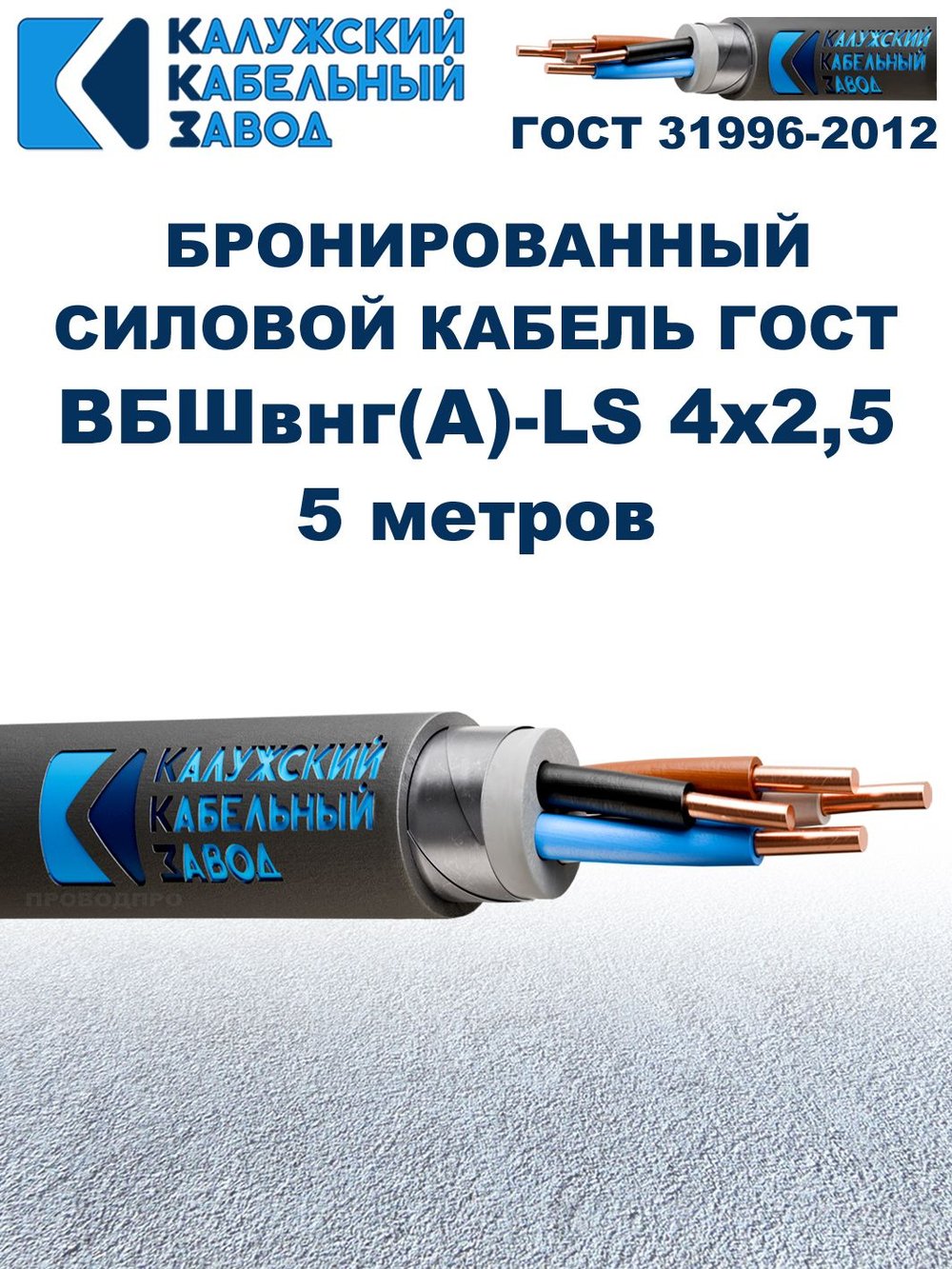 Кабель силовой бронированный ВБШвнг(А)-LS 4х2,5 ГОСТ - 5 метров. Калужский Кабельный Завод