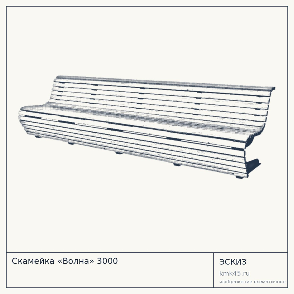 Эскиз: Скамейка «Волна» 3000