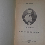 Книга "А.Н. Майков/Стихотворения"