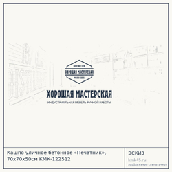 Эскиз: Кашпо уличное бетонное «Печатник», 70х70х50см КМК-122512