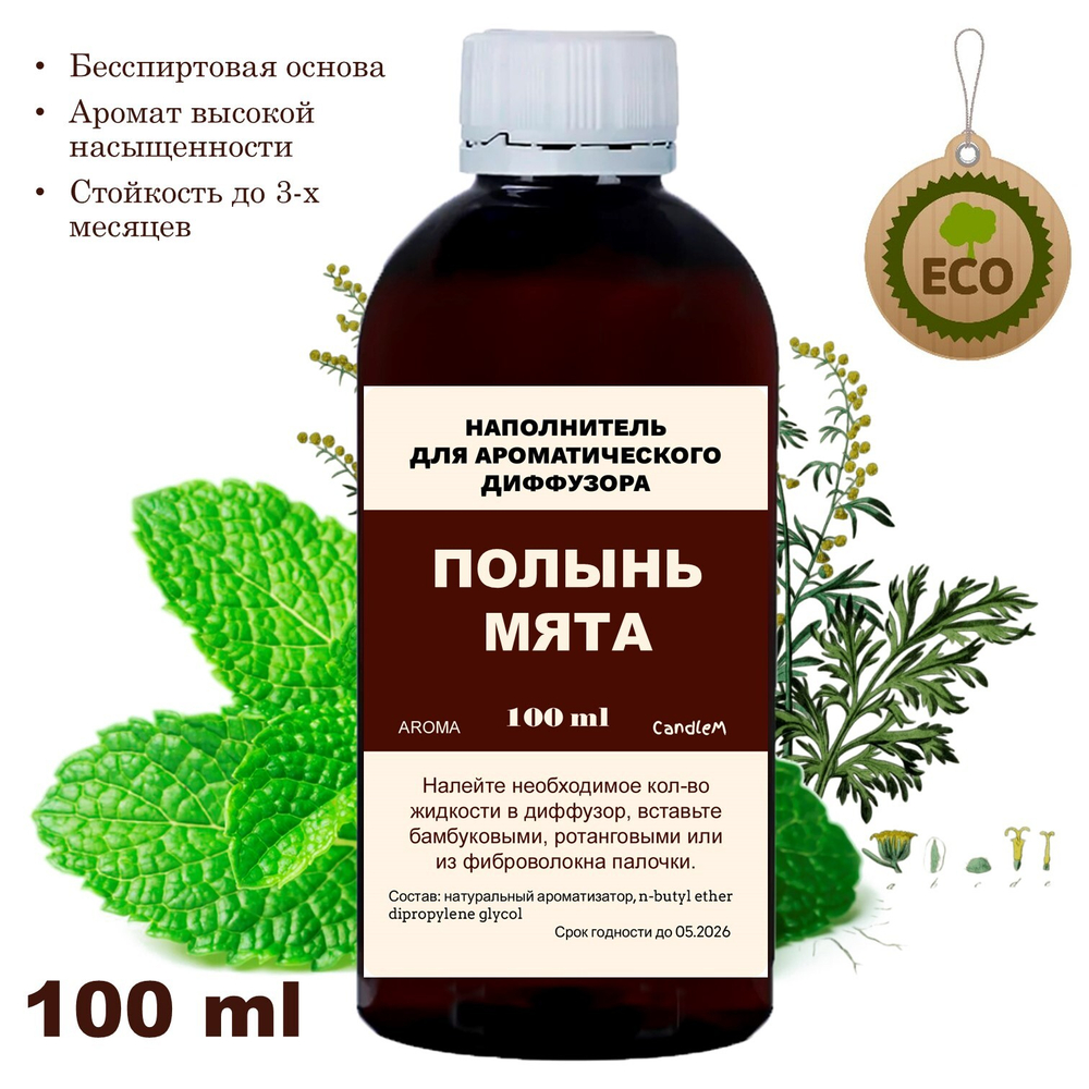 Полынь и мята - Наполнитель для ароматического диффузора