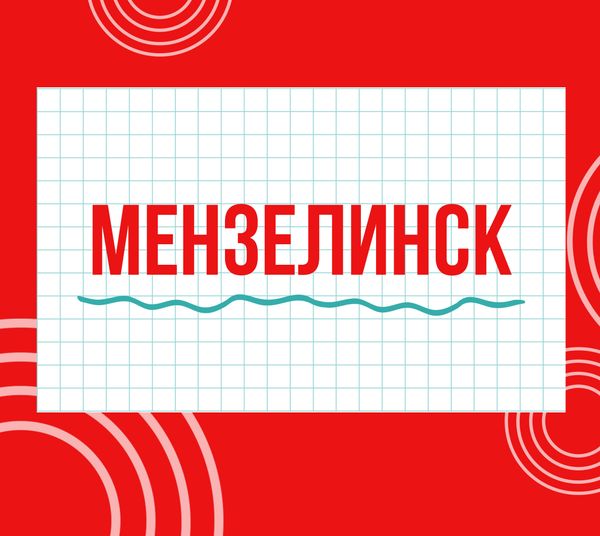 Магазины "Циркуль" г. Мензелинск