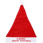 Колпак новогодний текстильный «О Боже! Какой мужчина!» 29х37см