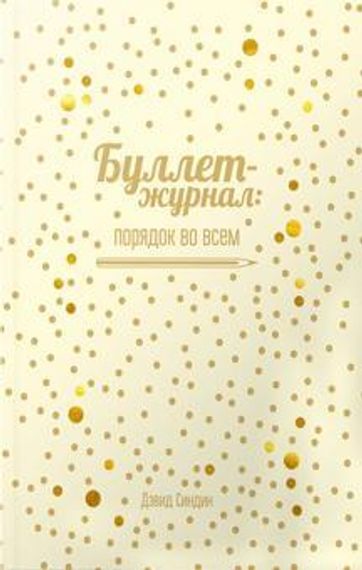 Буллетжурнал: порядок во всем