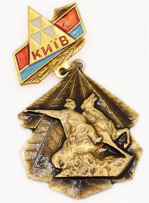 Значок «Киев», СССР, Булавка