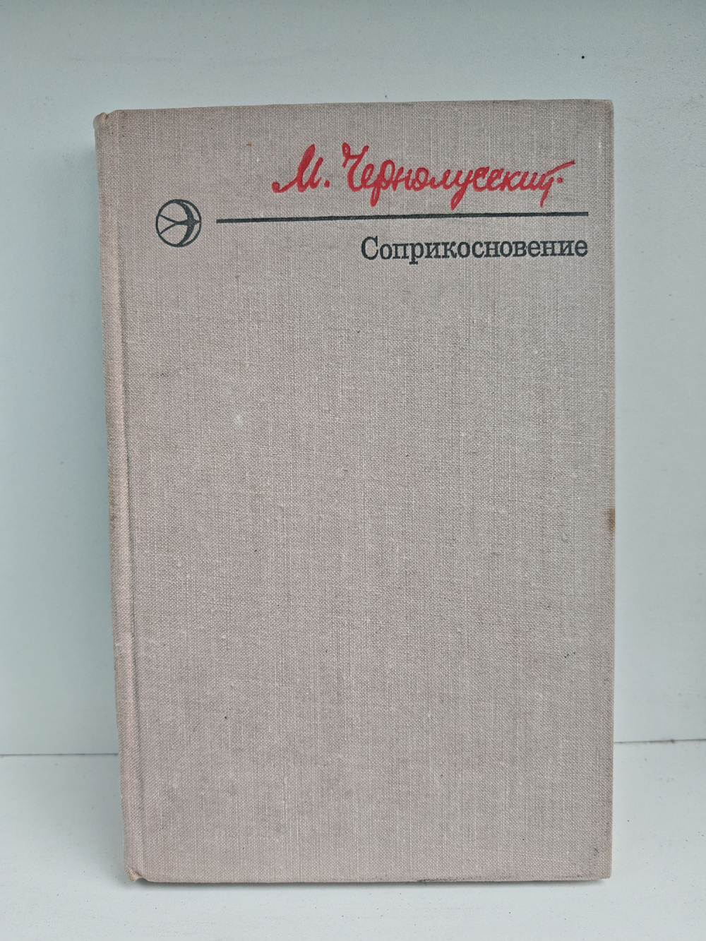 Соприкосновение