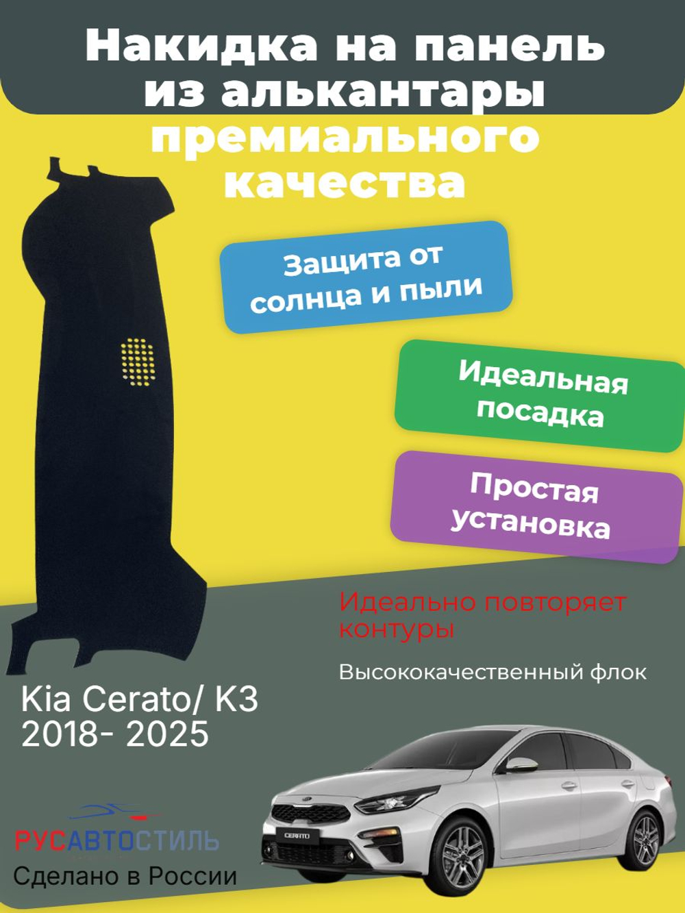 Накидка на панель из алькантары на Kia Cerato/ K3 2018- 2025