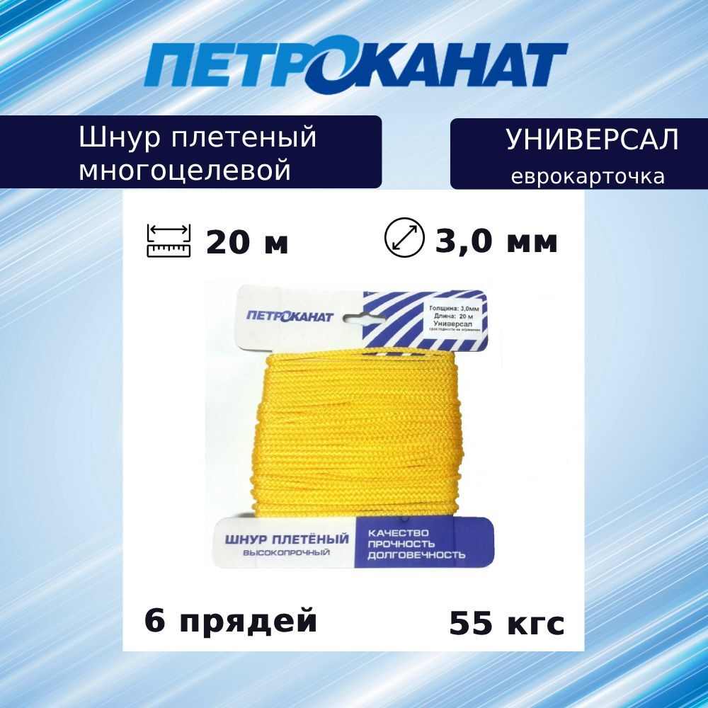 Шнур плетеный Петроканат УНИВЕРСАЛ 3,0 мм (20 м) синий, еврокарточка