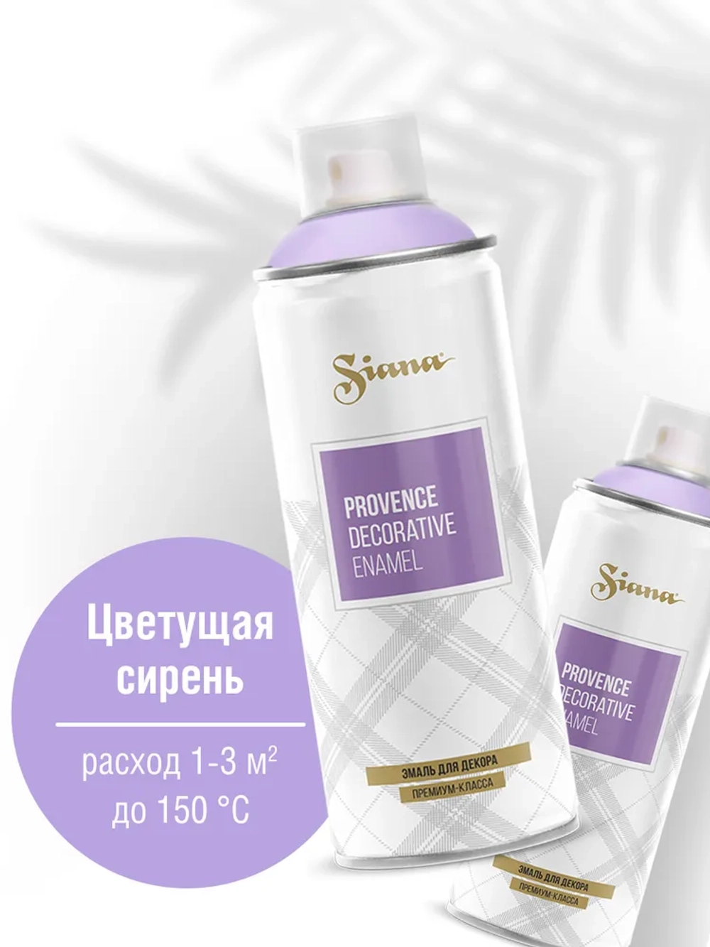 SIANA Provence Аэрозольная краска матовая Цветущая сирень 520мл