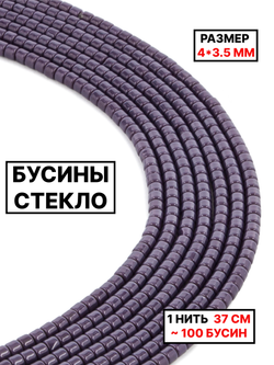 Стекло рондель тёмно сиреневый 4х3.5мм 1нить