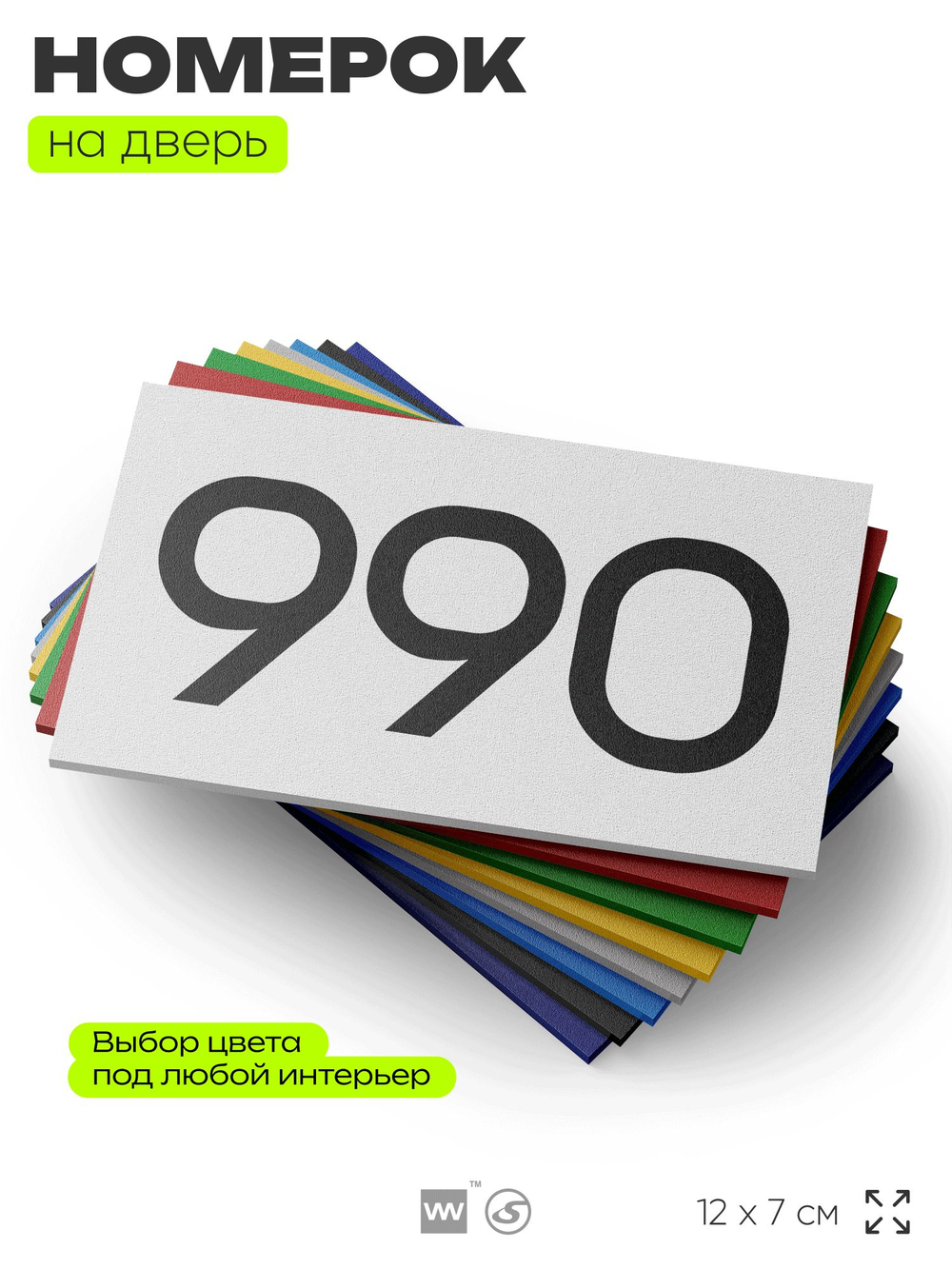 Номер на дверь 990, табличка на дверь для офиса, квартиры, кабинета, аудитории, склада, белая 120х70 мм, Айдентика Технолоджи