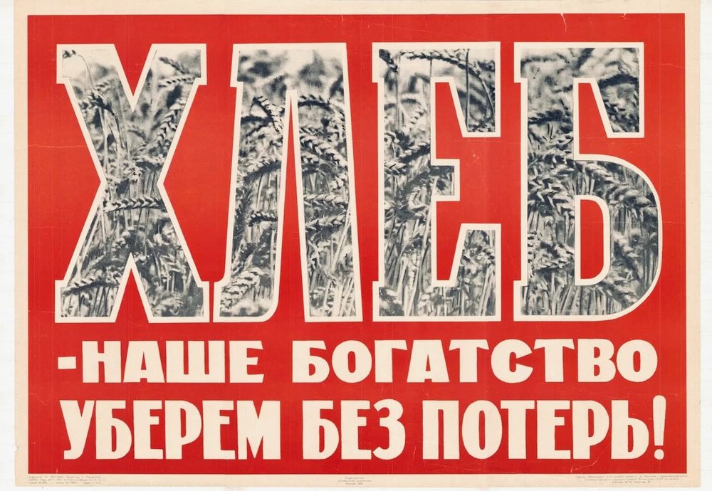 Плакат "Хлеб — наше богатство. Уберем без потерь!" (1964)