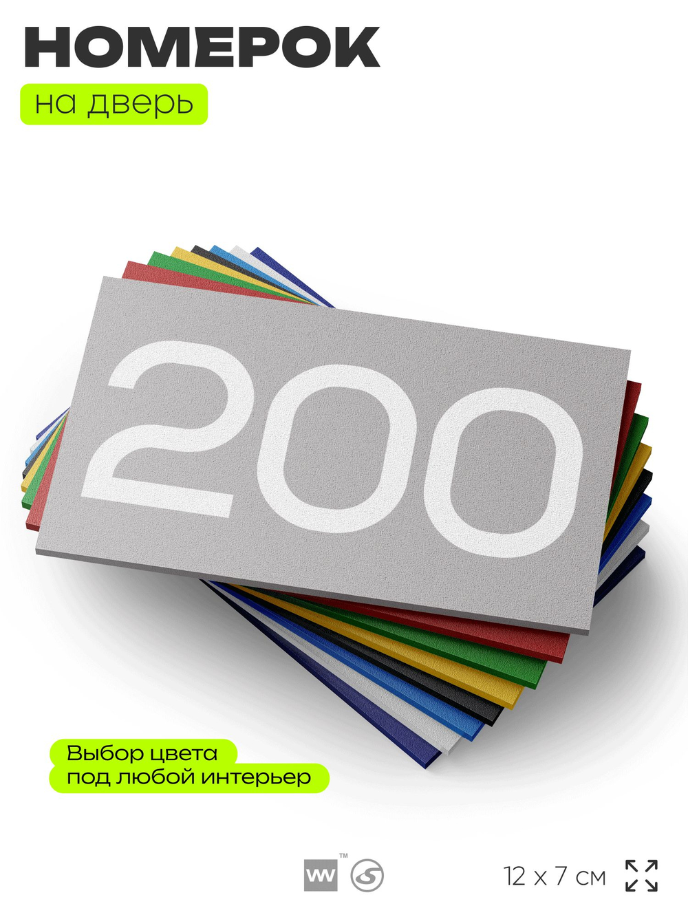 Номер на дверь 200, табличка на дверь для офиса, квартиры, кабинета, аудитории, склада, серый 120х70 мм, Айдентика Технолоджи