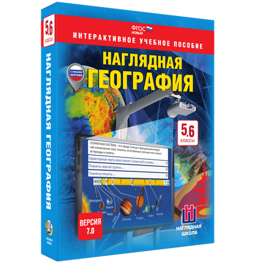 Интерактивное учебное пособие "Наглядная география. 5 – 6 классы"