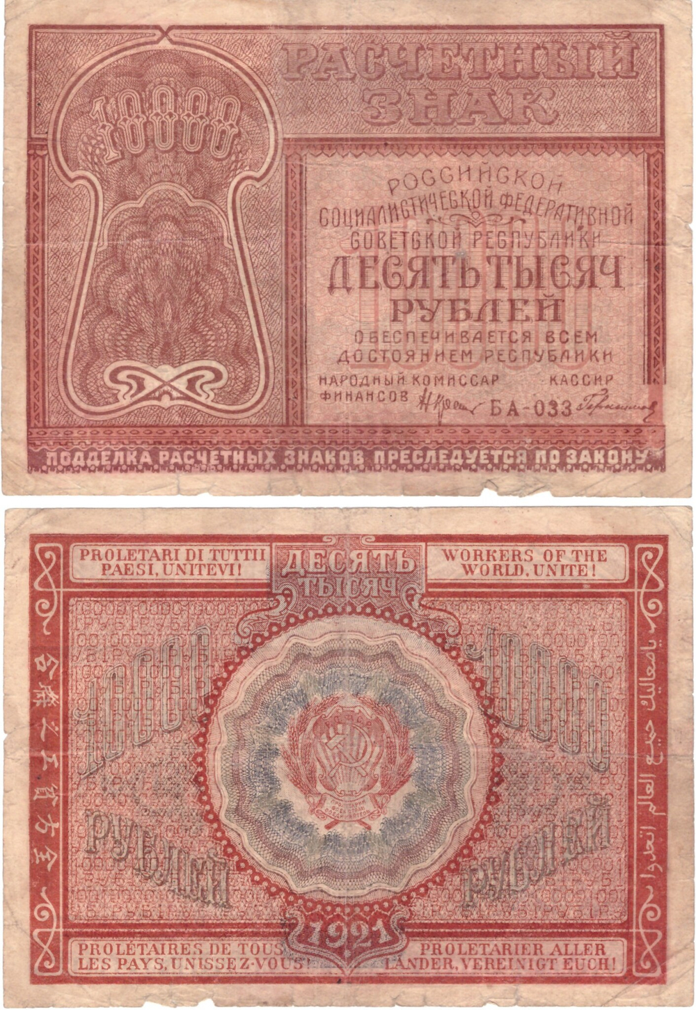 10000 рублей Расчетный знак РСФСР 1921 г.  БА-033. Кассир Герасимовский VF