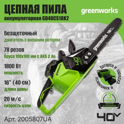 Пила аккумуляторная цепная Greenworks , 2005807UA, 40V, 40 см, бесщеточная, до 1,8 КВт, с 1хАКБ 2Ач и ЗУ