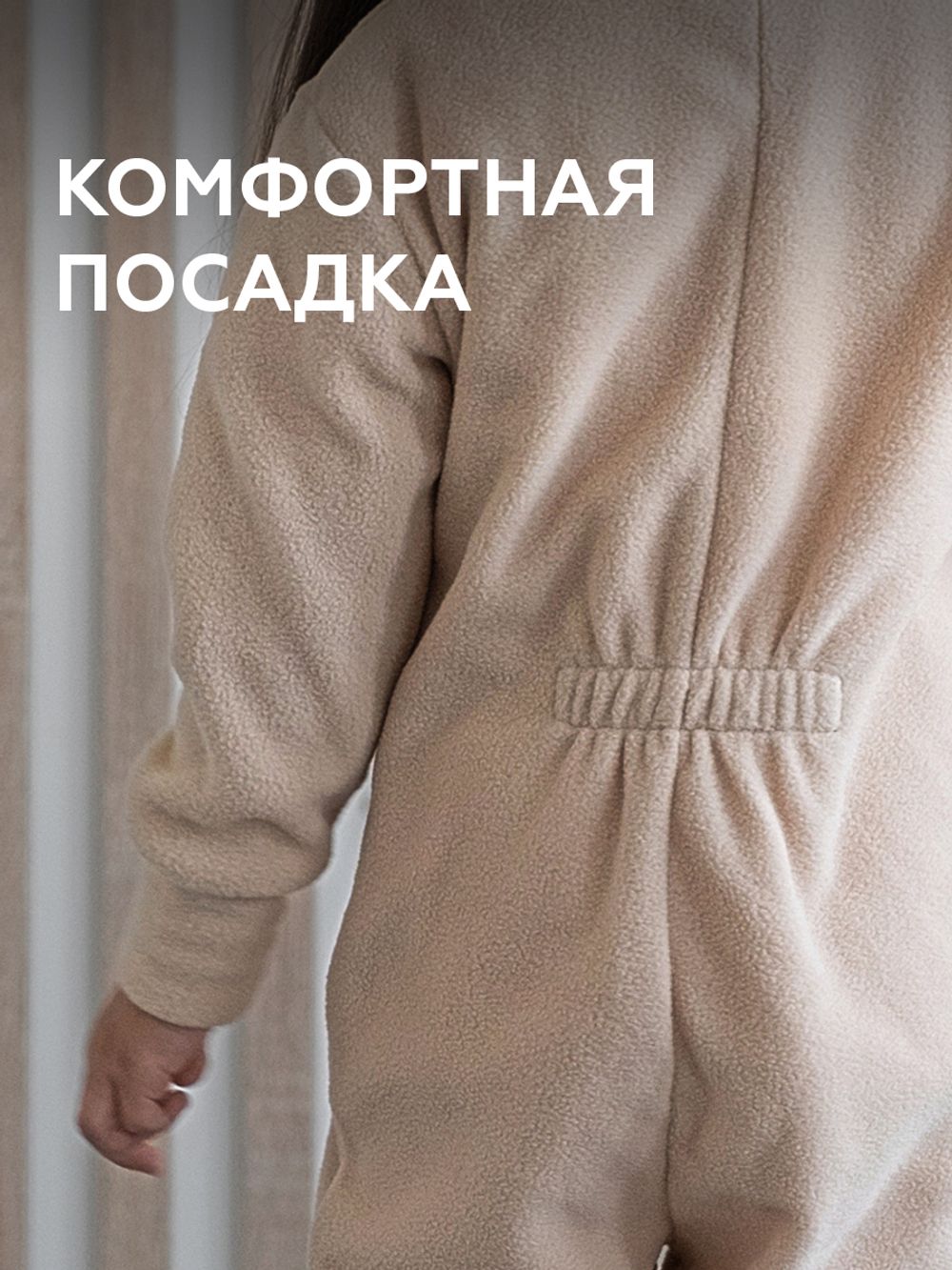 Комбинезон флис-антипиллинг (КРЕМОВЫЙ)