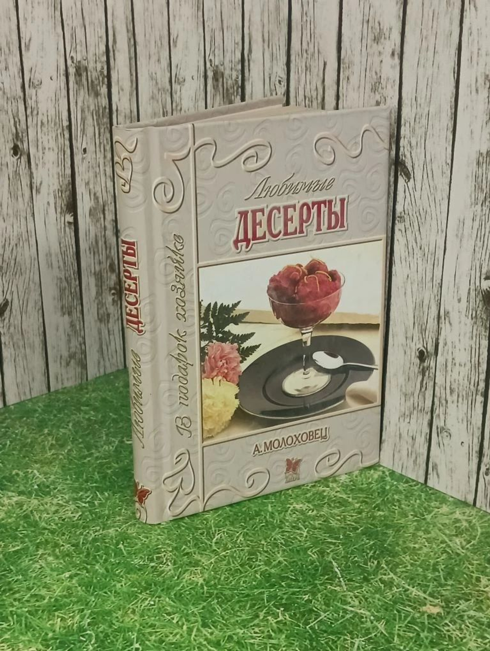Любимые десерты. Серия: В подарок хозяйке. Молоховец Александра