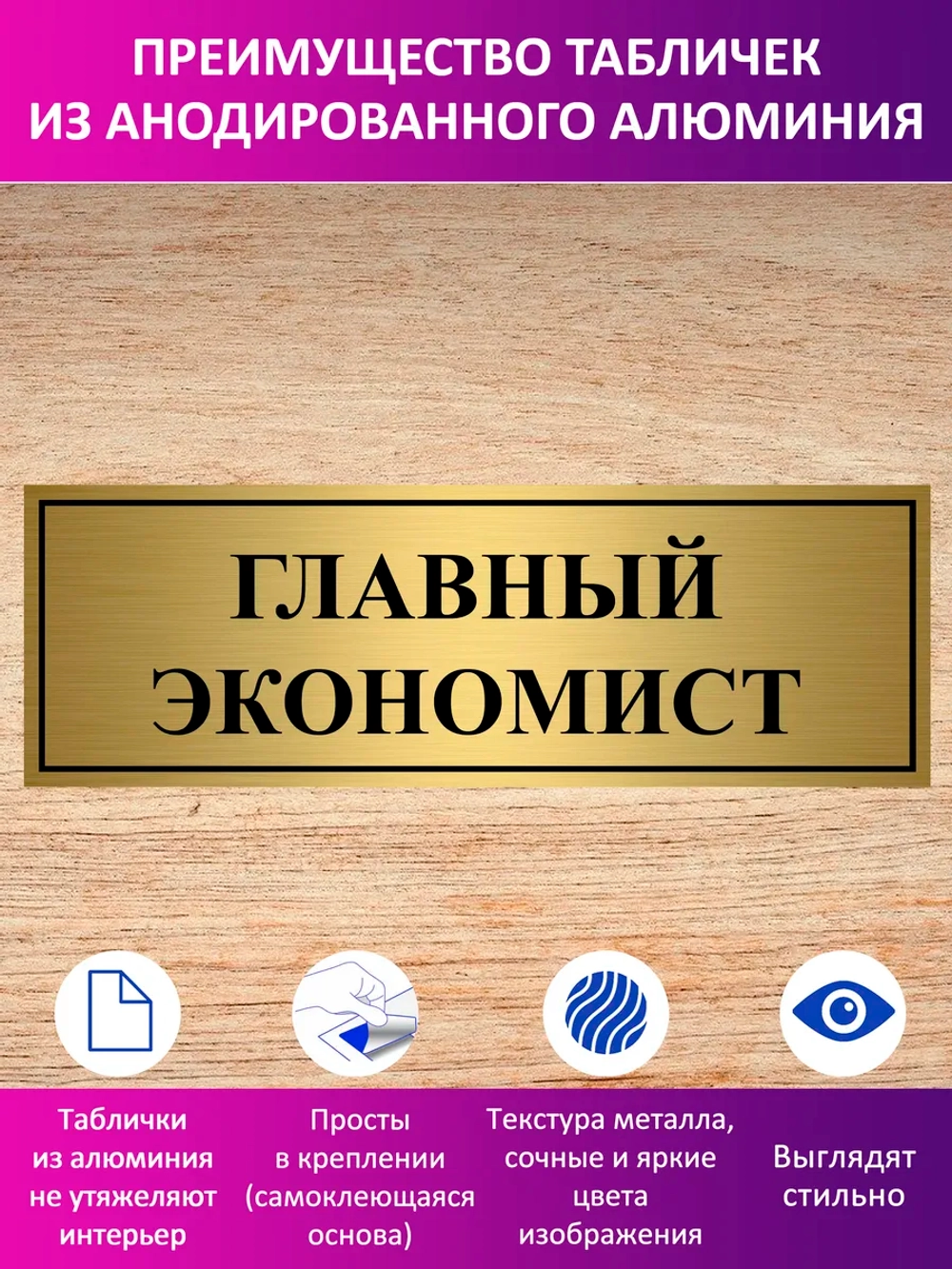 Табличка "Главный экономист".