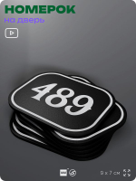 Номерок на дверь квартиры 489, для кабинета, офиса, шильдик 9 х 7 см, черный, Айдентика Технолоджи