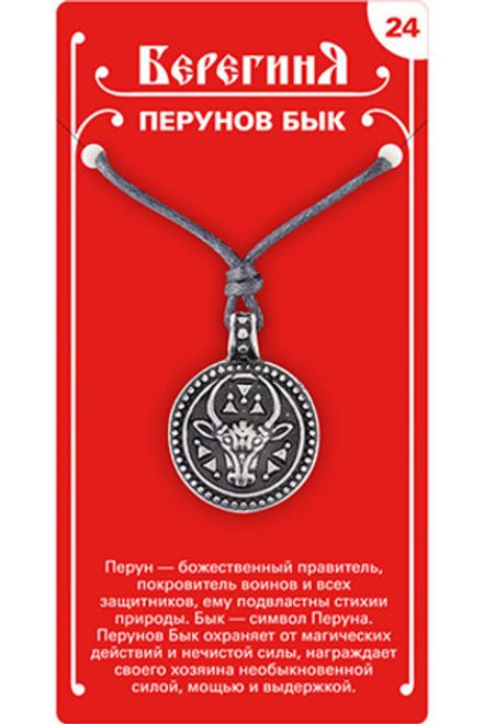 Амулет защитный  «Перунов Бык», материал - олово