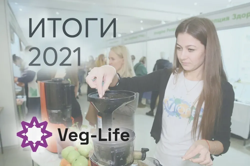 Итоги Veg-Life 2021 Итоги Veg-Life 2021