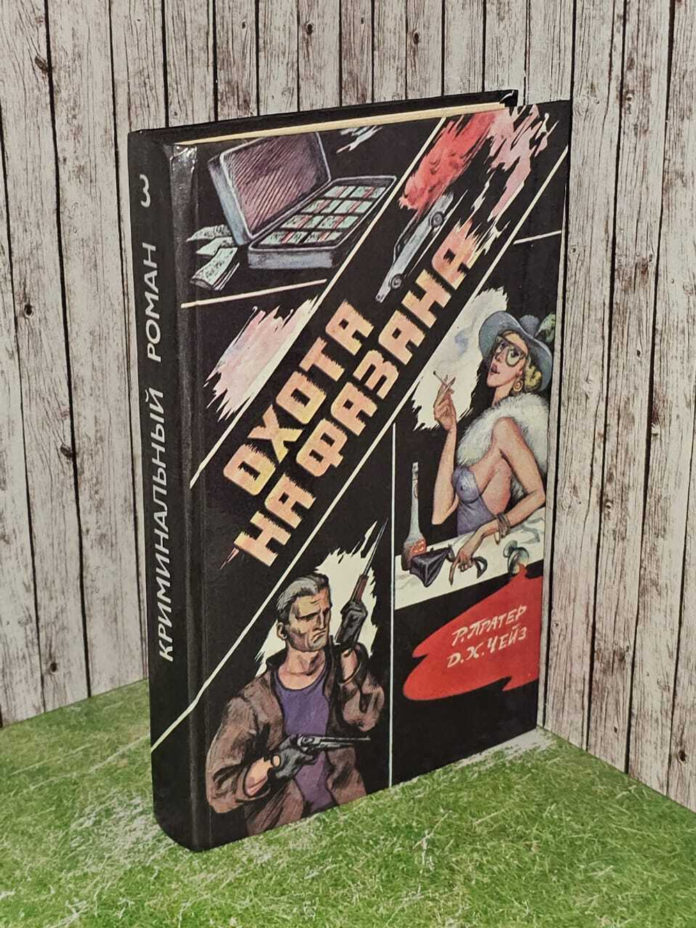 Охота на фазана. Чейз Джеймс Хедли, Пратер Ричард Скотт