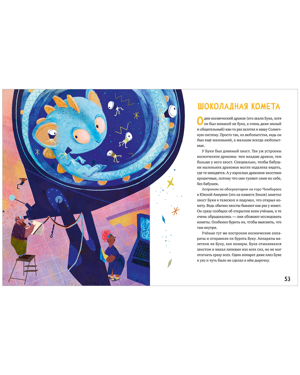 Большая книга космических сказок. 30 и 1 история для чтения на каждый день