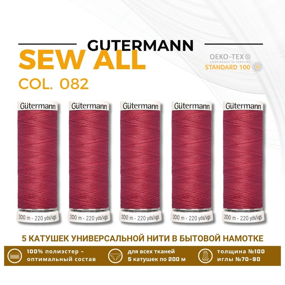 Нитки универсальные Gutermann Sew-all 100 (200 метров), 5 кат. | 082 розовая долина