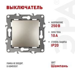 12-1101-04 ЭРА Выключатель, 10АХ-250В, IP20, Эра12, шампань | Эра 12