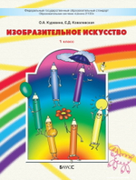 ИЗО 1 кл. Учебник