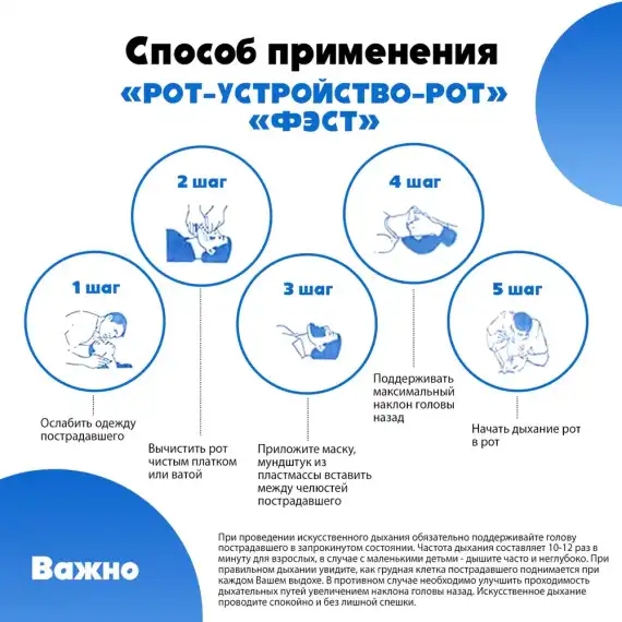 Устройство-маска полиэтиленовая с обратным клапаном для искусственной вентиляции легких разового использования "Рот-Устройство-Рот" - "ФЭСТ"