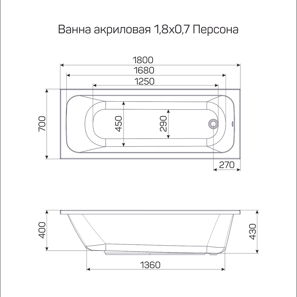 Ванна акриловая  1,8*0,7 "ПЕРСОНА"  (каркас+экран) WAVE
