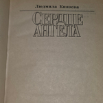Книга " Сердце ангела"
