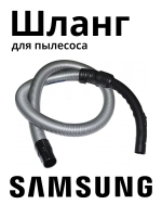 Шланг для пылесоса Samsung для серий SC88 (без управления на рукоятке) KG0029689 (DJ97-01418H, DJ97-01418F, DJ97-01418E)