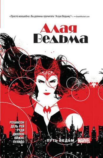 Алая ведьма. Том 1. Путь ведьм (мягкий переплёт) б/у